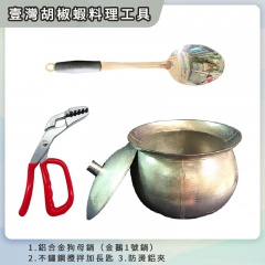 臺灣金鵝鍋胡椒蝦料理工具