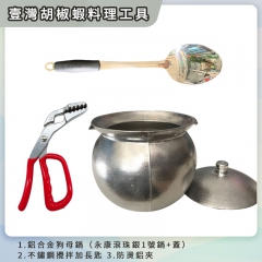 臺灣永康鍋胡椒蝦料理工具
