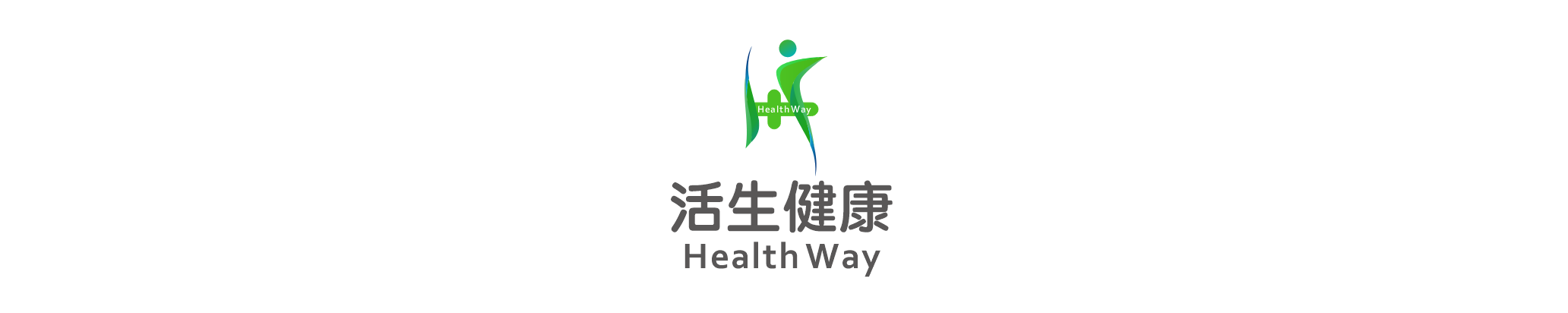 活生健康Health way